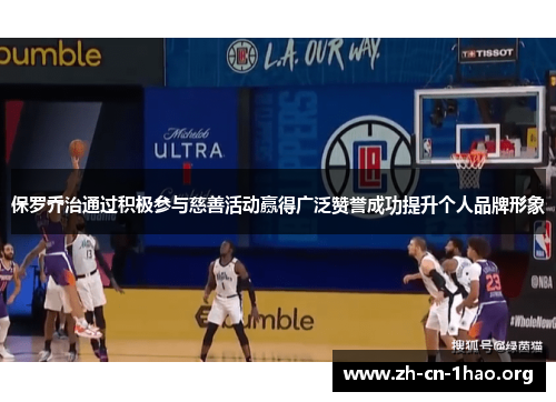 保罗乔治通过积极参与慈善活动赢得广泛赞誉成功提升个人品牌形象