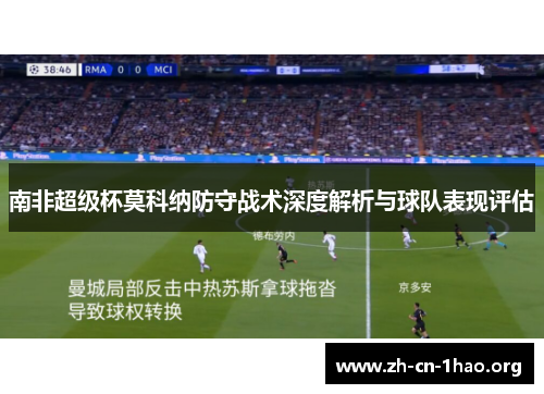 南非超级杯莫科纳防守战术深度解析与球队表现评估