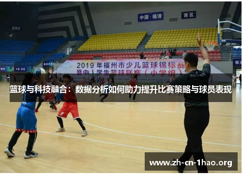 篮球与科技融合：数据分析如何助力提升比赛策略与球员表现
