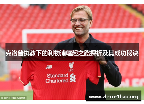 克洛普执教下的利物浦崛起之路探析及其成功秘诀