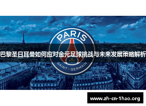 巴黎圣日耳曼如何应对金元足球挑战与未来发展策略解析