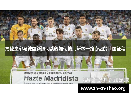 揭秘皇家马德里新银河战舰如何披荆斩棘一路夺冠的壮丽征程
