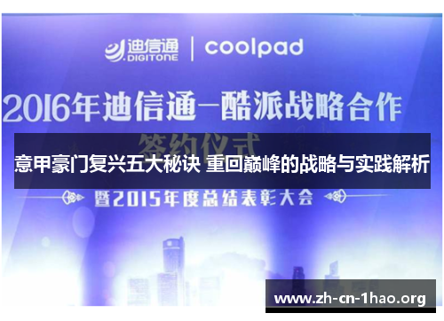 意甲豪门复兴五大秘诀 重回巅峰的战略与实践解析