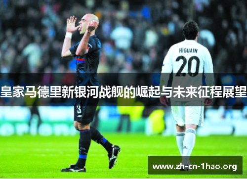 皇家马德里新银河战舰的崛起与未来征程展望