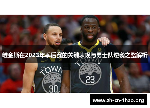 维金斯在2023年季后赛的关键表现与勇士队逆袭之路解析