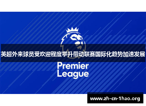 英超外来球员受欢迎程度攀升带动联赛国际化趋势加速发展