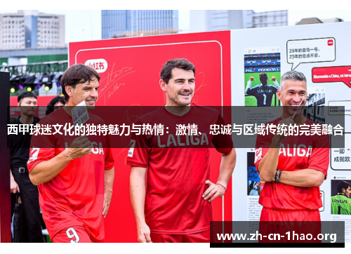 西甲球迷文化的独特魅力与热情：激情、忠诚与区域传统的完美融合