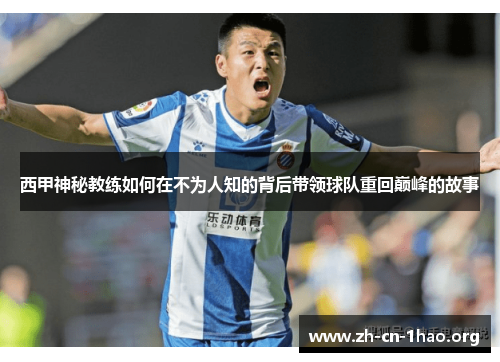 西甲神秘教练如何在不为人知的背后带领球队重回巅峰的故事