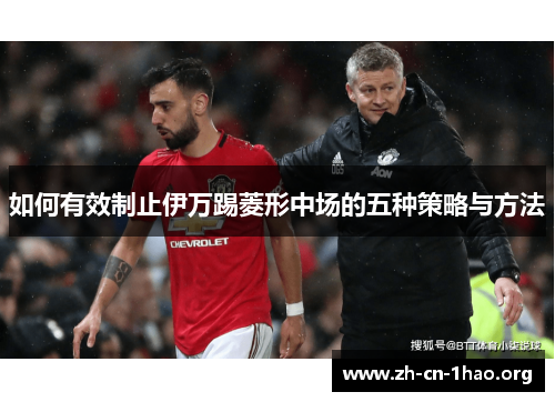 如何有效制止伊万踢菱形中场的五种策略与方法