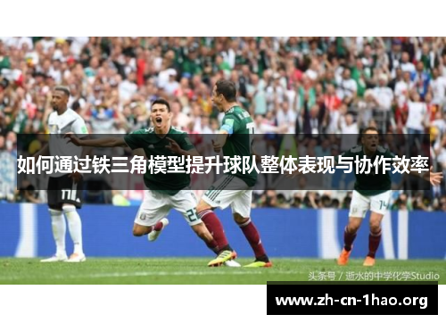 如何通过铁三角模型提升球队整体表现与协作效率