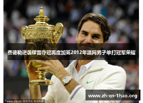费德勒逆袭穆雷夺冠再度加冕2012年温网男子单打冠军荣耀