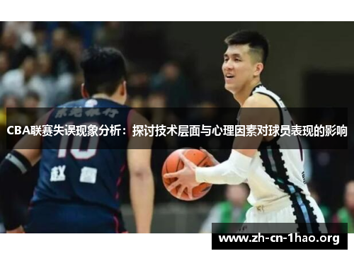 CBA联赛失误现象分析：探讨技术层面与心理因素对球员表现的影响