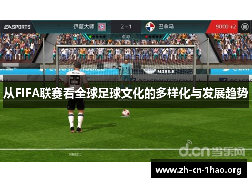 从FIFA联赛看全球足球文化的多样化与发展趋势