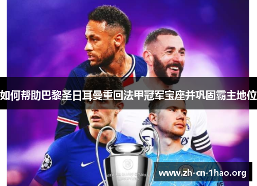 如何帮助巴黎圣日耳曼重回法甲冠军宝座并巩固霸主地位