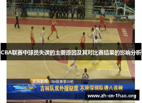 CBA联赛中球员失误的主要原因及其对比赛结果的影响分析 CBA联赛中球员失误的主要原因及其对比赛结果的影响分析