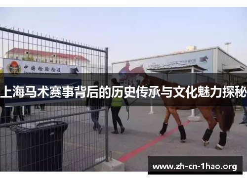 上海马术赛事背后的历史传承与文化魅力探秘