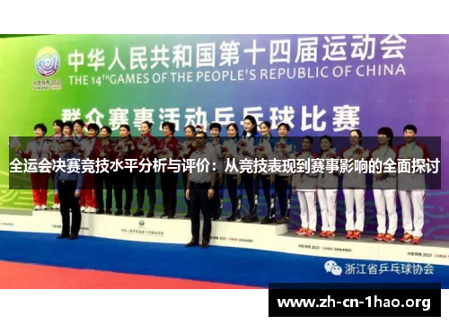 全运会决赛竞技水平分析与评价：从竞技表现到赛事影响的全面探讨