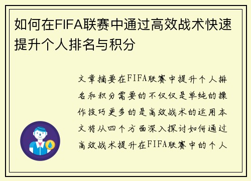 如何在FIFA联赛中通过高效战术快速提升个人排名与积分
