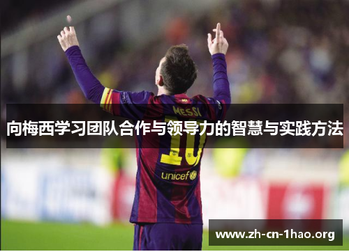 向梅西学习团队合作与领导力的智慧与实践方法