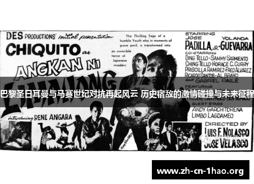 巴黎圣日耳曼与马赛世纪对抗再起风云 历史宿敌的激情碰撞与未来征程