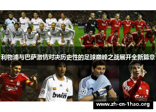 利物浦与巴萨激情对决历史性的足球巅峰之战展开全新篇章