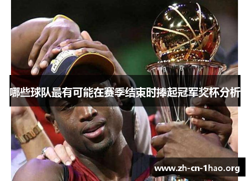 哪些球队最有可能在赛季结束时捧起冠军奖杯分析