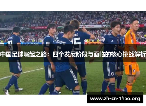 中国足球崛起之路：四个发展阶段与面临的核心挑战解析