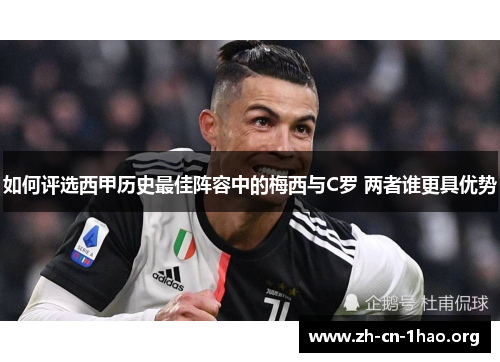 如何评选西甲历史最佳阵容中的梅西与C罗 两者谁更具优势