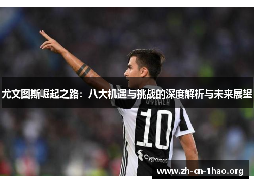 尤文图斯崛起之路：八大机遇与挑战的深度解析与未来展望