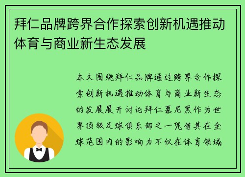 拜仁品牌跨界合作探索创新机遇推动体育与商业新生态发展