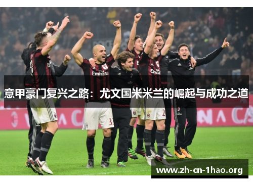 意甲豪门复兴之路：尤文国米米兰的崛起与成功之道