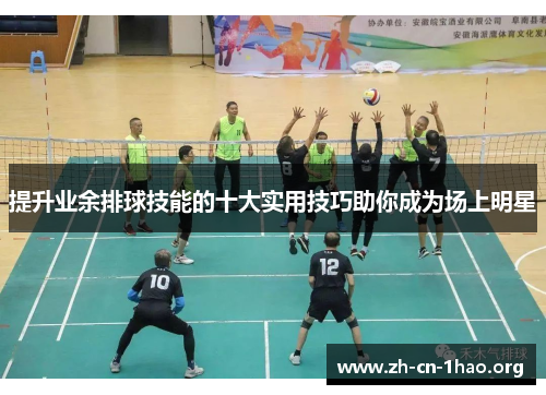 提升业余排球技能的十大实用技巧助你成为场上明星