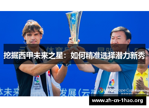 挖掘西甲未来之星：如何精准选择潜力新秀
