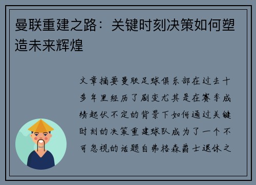 曼联重建之路：关键时刻决策如何塑造未来辉煌