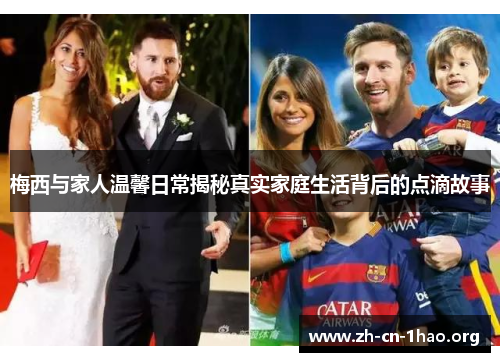 梅西与家人温馨日常揭秘真实家庭生活背后的点滴故事 梅西与家人温馨日常揭秘真实家庭生活背后的点滴故事
