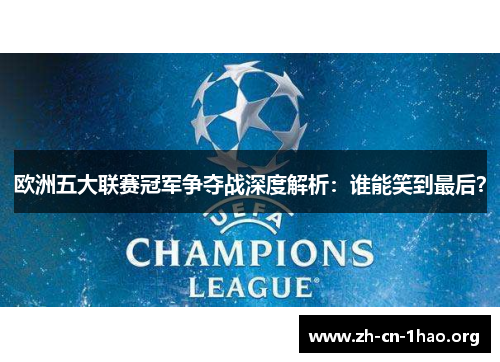 欧洲五大联赛冠军争夺战深度解析：谁能笑到最后？