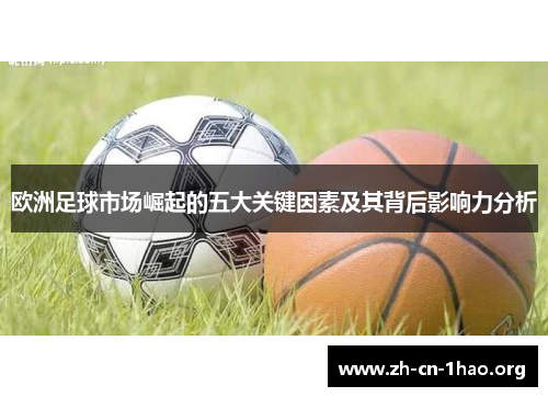 欧洲足球市场崛起的五大关键因素及其背后影响力分析