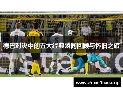 德巴对决中的五大经典瞬间回顾与怀旧之旅