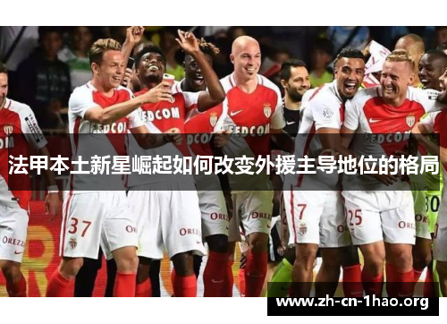 法甲本土新星崛起如何改变外援主导地位的格局
