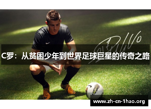 C罗：从贫困少年到世界足球巨星的传奇之路