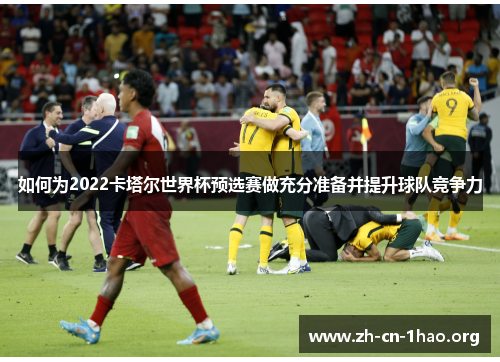 如何为2022卡塔尔世界杯预选赛做充分准备并提升球队竞争力