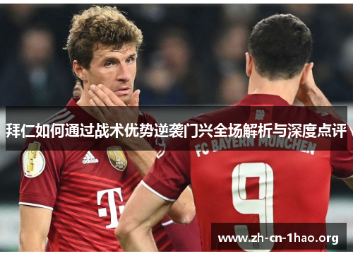 拜仁如何通过战术优势逆袭门兴全场解析与深度点评