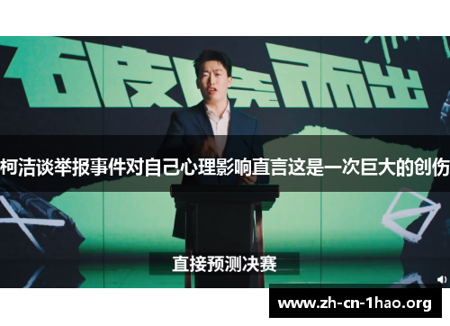 柯洁谈举报事件对自己心理影响直言这是一次巨大的创伤 柯洁谈举报事件对自己心理影响直言这是一次巨大的创伤