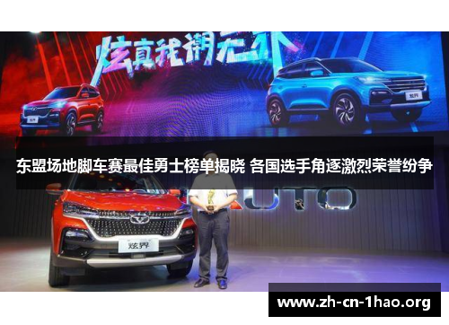 东盟场地脚车赛最佳勇士榜单揭晓 各国选手角逐激烈荣誉纷争