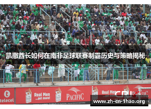 凯撒酋长如何在南非足球联赛制霸历史与策略揭秘