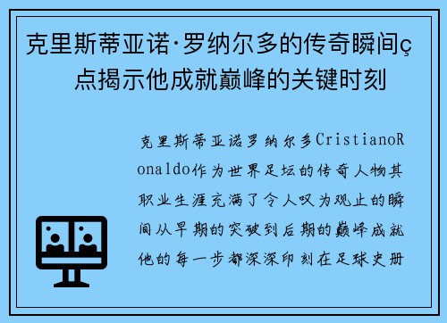 克里斯蒂亚诺·罗纳尔多的传奇瞬间盘点揭示他成就巅峰的关键时刻