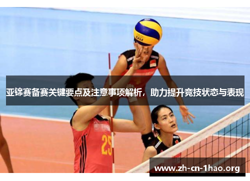 亚锦赛备赛关键要点及注意事项解析，助力提升竞技状态与表现