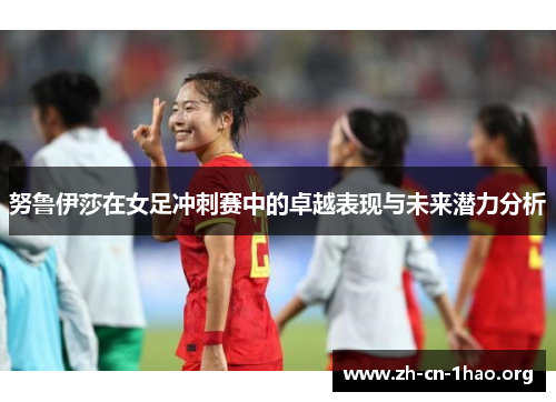 努鲁伊莎在女足冲刺赛中的卓越表现与未来潜力分析