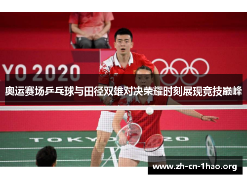 奥运赛场乒乓球与田径双雄对决荣耀时刻展现竞技巅峰