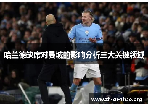 哈兰德缺席对曼城的影响分析三大关键领域